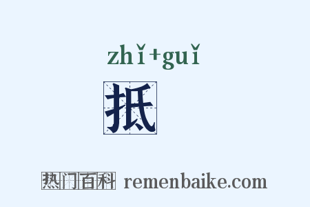抵陒是什么意思的图片